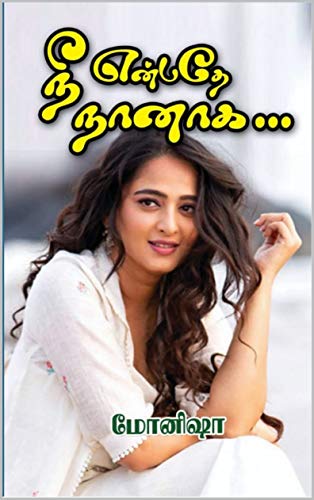 நீ என்பதே நானாக: Nee enbathe Nanaga