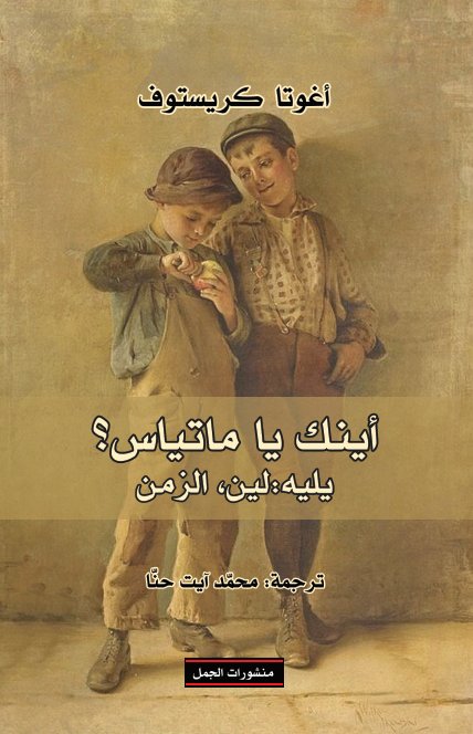 أينك يا ماتياس؟ يليه book cover