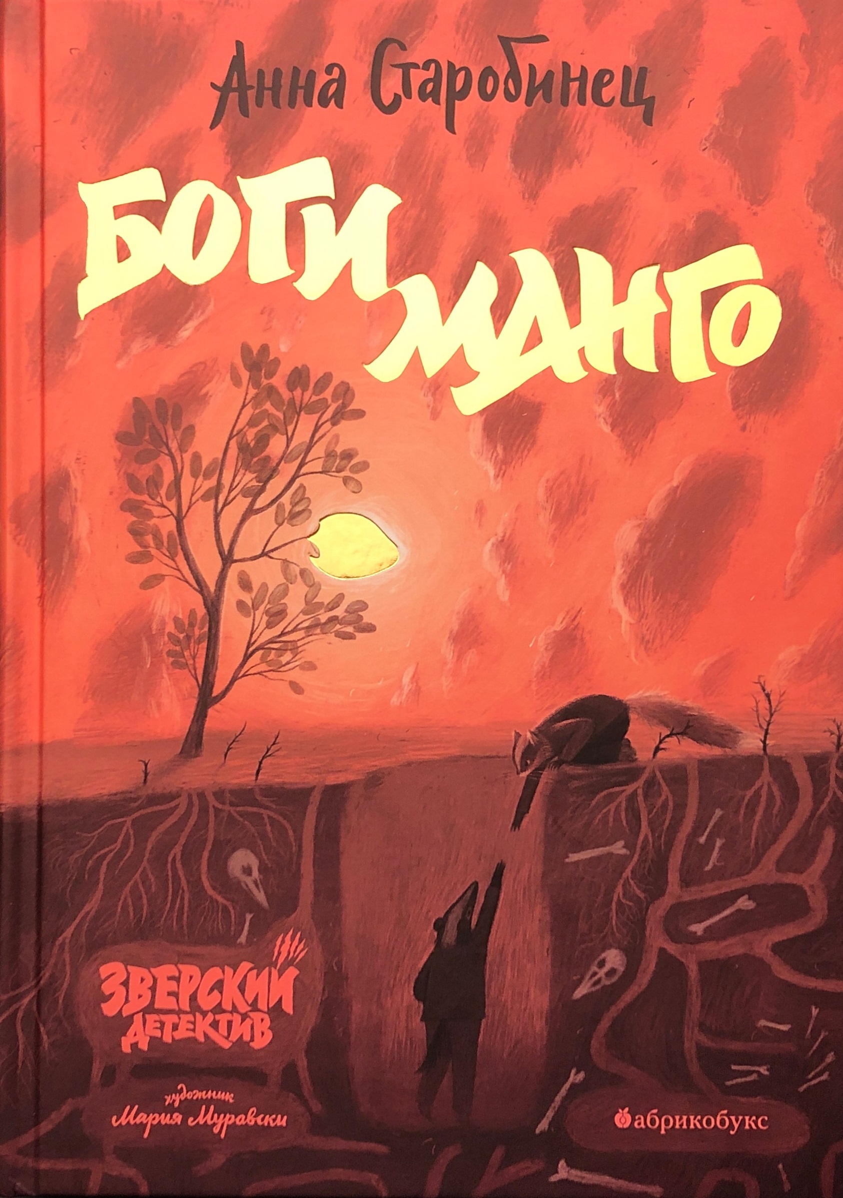 Боги манго (Зверский детектив #5) by Anna Starobinets | Goodreads