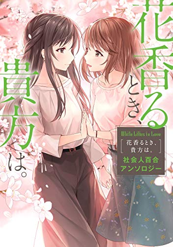 社会人百合アンソロジー book cover 2