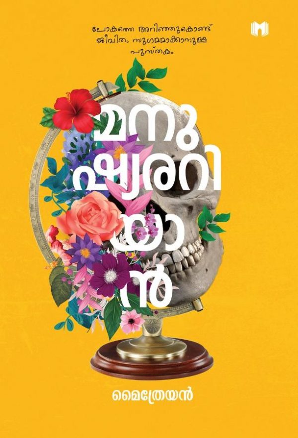 മനുഷ്യരറിയാൻ | Manushyanariyan