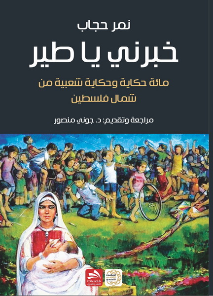 خبرني يا طير 