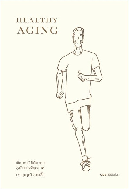 Healthy Aging: เกิด แก่ (ไม่)เจ็บ ตาย สูงวัยอย่างมีคุณภาพ