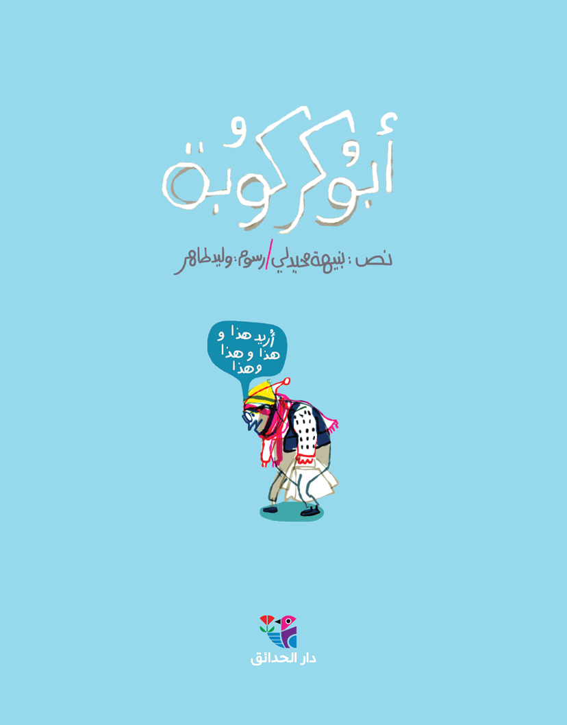 أبو كركوبة book cover