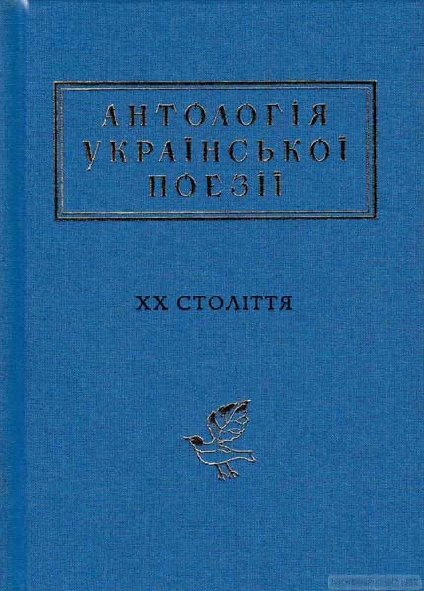 Антологія української поезії ХХ століття book cover