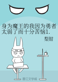 身为魔王的我因为勇者太弱了而十分苦恼1.0