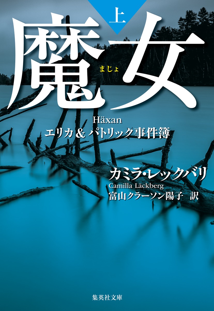 魔女 上 book cover