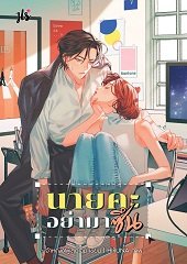 นายคะ อย่ามาซึน book cover