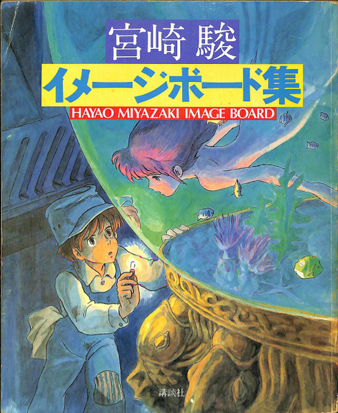 宮崎駿イメージボード集 Hayao Miyazaki Image Board Collection