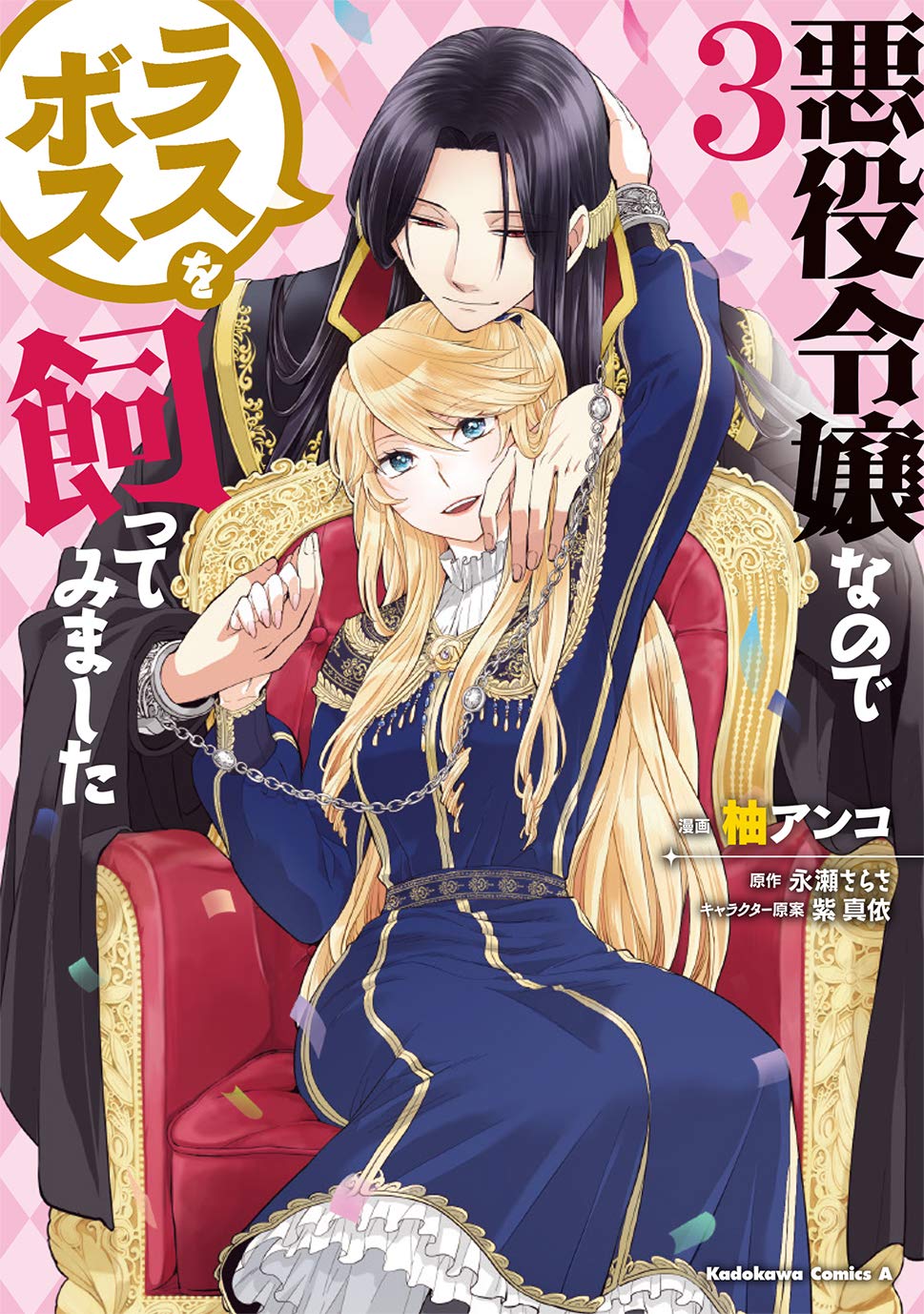 悪役令嬢なのでラスボスを飼ってみました 3 [Akuyaku Reijou Nanode Rasubosu wo Katte Mimashita 3]