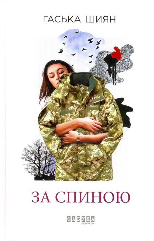 За спиною book cover