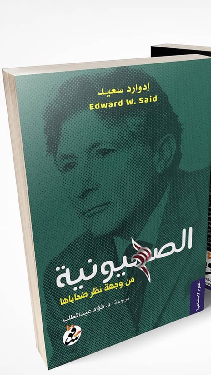 الصهيونية من وجهة نظر ضحاياها book cover
