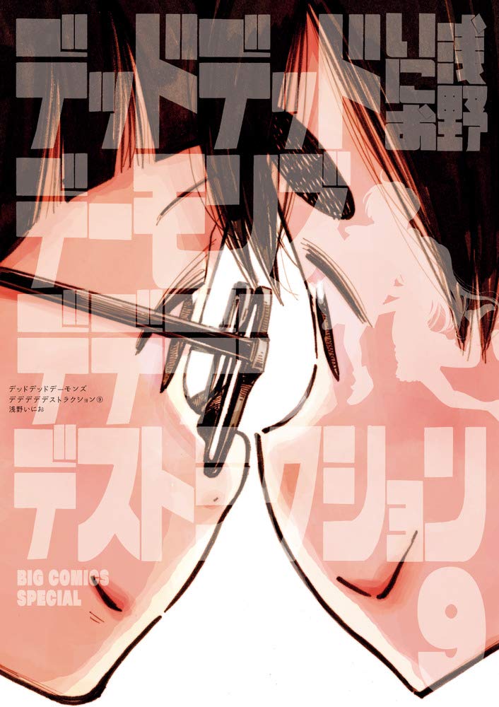 デッドデッドデーモンズデデデデデストラクション 9 book cover