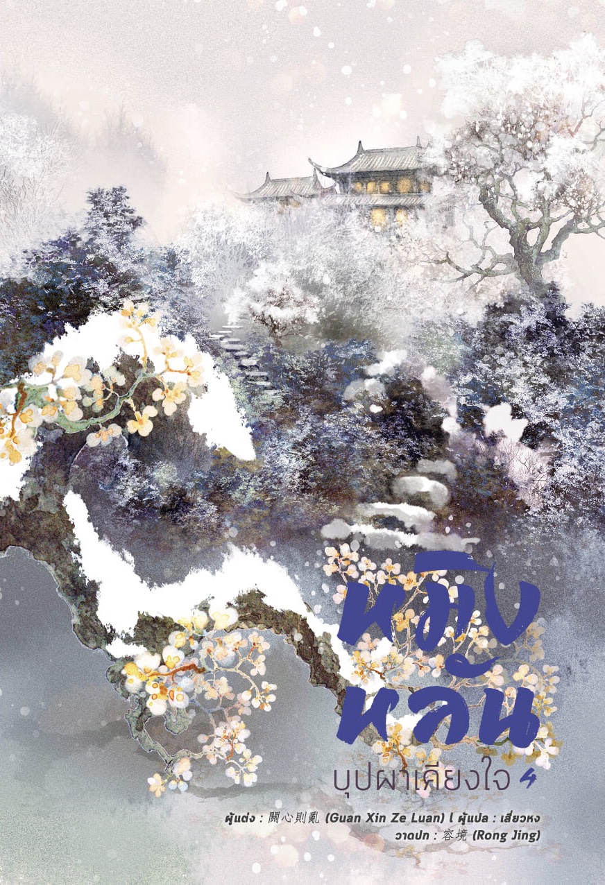 หมิงหลัน บุปผาเคียงใจ เล่ม 4