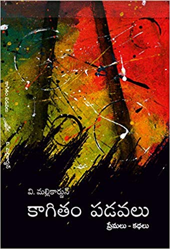 Kagitam Padavalu - Short Stories