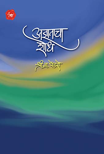 Adnyatacha Shodh