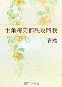主角每天都想攻略我 Every Day the Protagonist Wants to Capture Me