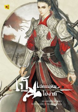 เป็นเมียแม่ทัพ...ไม่ง่าย! เล่ม 1