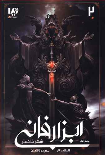 شهر خاکستر بخش اول book cover