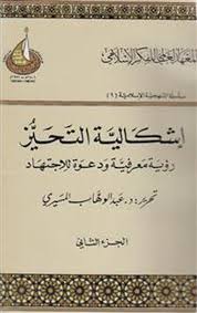 إشكالية التحيز: رؤية معرفية ودعوة للاجتهاد book cover 2