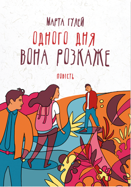 Одного дня вона розкаже book cover