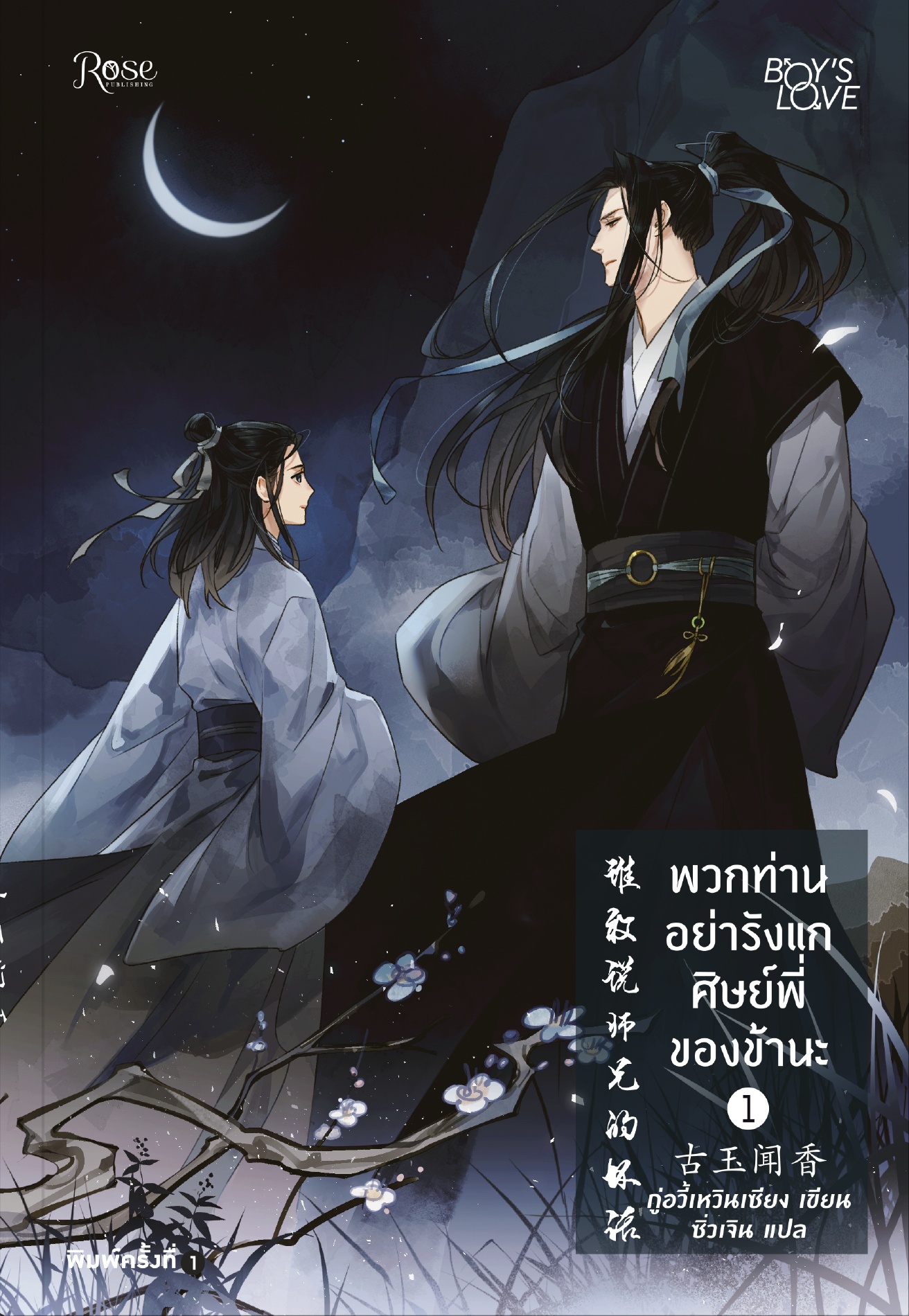 พวกท่านอย่ารังแกศิษย์พี่ของข้านะ เล่ม 1