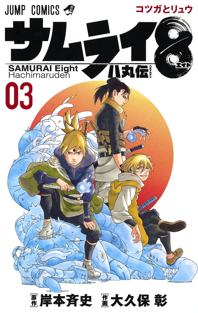 サムライ8 八丸伝 3 by Masashi Kishimoto | Goodreads