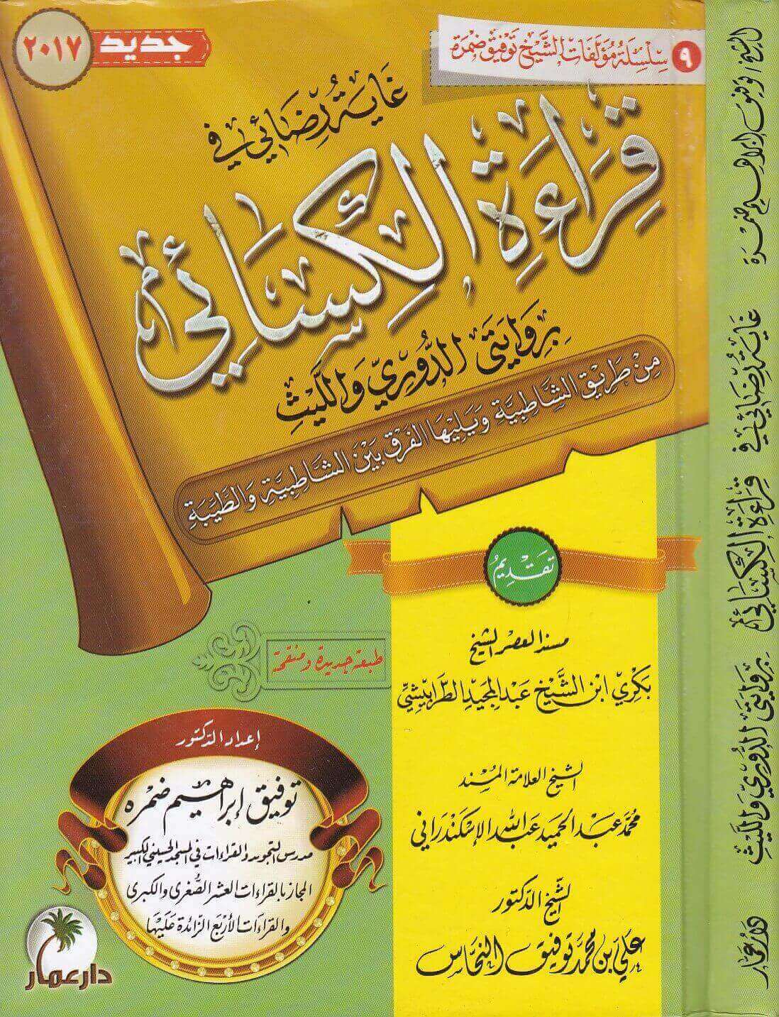 غاية رضائي في قراءة الكسائي