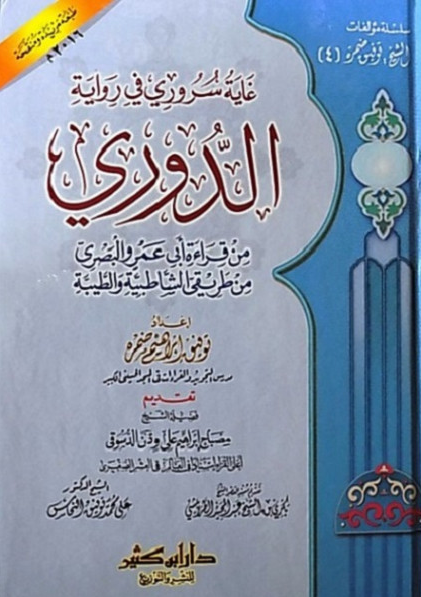 غاية سروري في قراءة الدوري