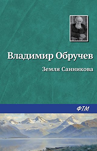 Земля Санникова by Vladimir Obruchev | Goodreads