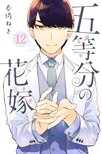 五等分の花嫁 12 [Gotōbun no Hanayome 12]