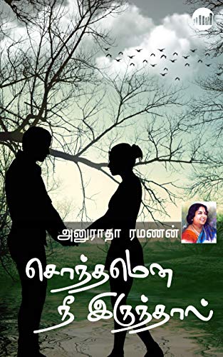 Sonthamena Nee Irunthal…