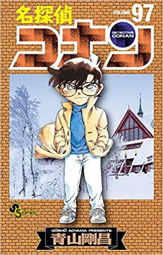 名探偵コナン ９７ [Meitantei Conan 97] book cover