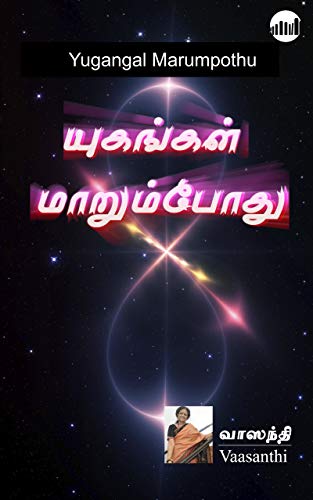 Yugangal Marumpothu