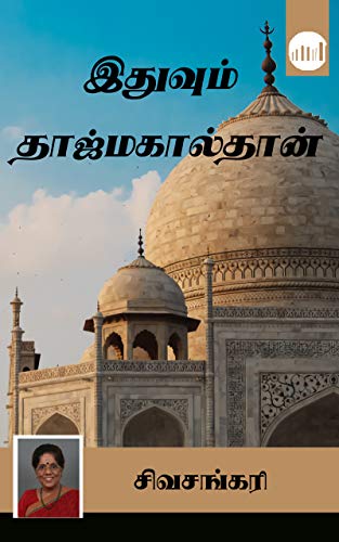 Ithuvum Tajmahal Than