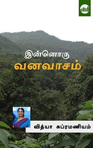 Innoru Vanavasam