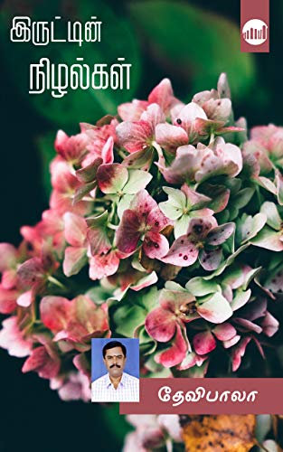 Iruttin Nizhalgal…!