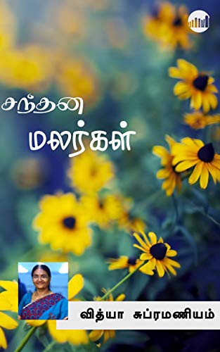 Santhana Malargal