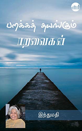 Parakka Thayangum Paravaigal