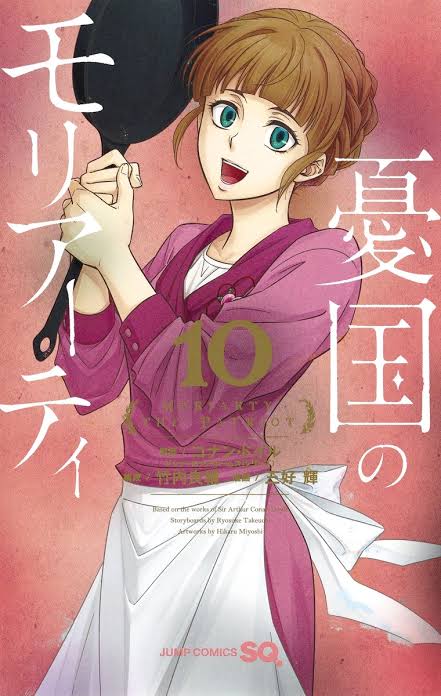 憂国のモリアーティ 10 [Yūkoku no Moriarty 10]