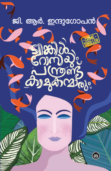 ട്വിങ്കിൾ റോസയും പന്ത്രണ്ടു കാമുകന്മാരും | Twinkle Rossayum panthrandu kamukanmarum