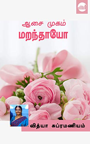 Aasai Mugam Maranthayo?