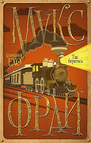 Так берегись book cover