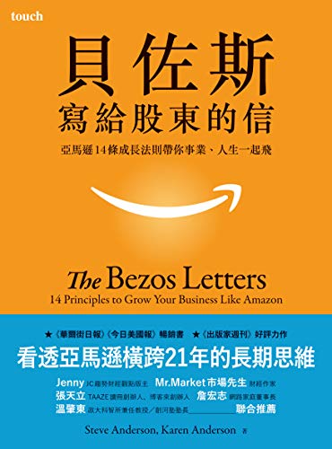 貝佐斯寫給股東的信 亞馬遜14條成長法則帶你事業 人生一起飛the Bezos Letters 14 Principles To Grow Your Business Like Amazon By 史帝夫 安德森 Steve Anderson