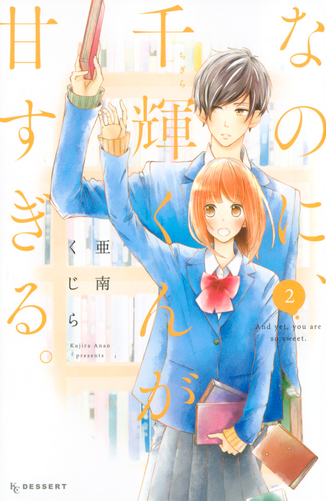 なのに、千輝くんが甘すぎる。 2 [Na no ni, Chigira-kun ga Amasugiru. 2] by Kujira Anan