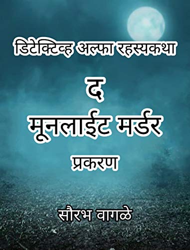 Detective Alfa aani The 'Moonlight Murder' Prakaran (Detective Alfa Series Book 5)