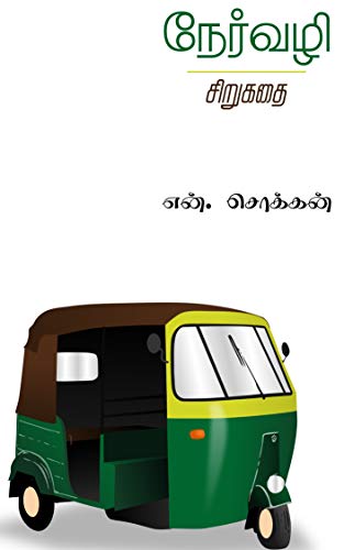 நேர்வழி (சிறுகதை): A Short Story in Tamil