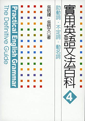 實用英語文法百科4 助動詞 不定詞 動名詞 Traditional Chinese Edition By 吳炳鍾 Goodreads 實用英語文法百科4 助動詞 不定詞 動名詞 Traditional Chinese Edition By 吳炳鍾 Goodreads