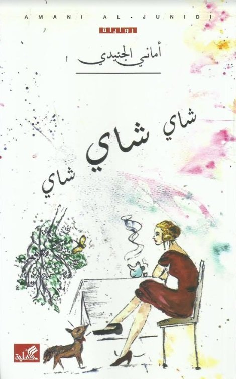 شاي 