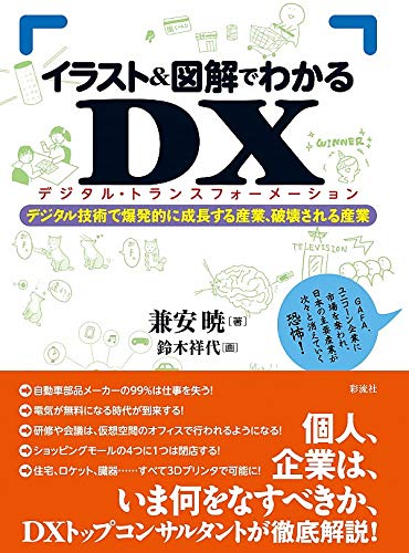 イラスト 図解でわかるｄｘ デジタルトランスフォーメーション デジタル技術で爆発的に成長する産業 破壊される産業 By 兼安 暁 Goodreads
